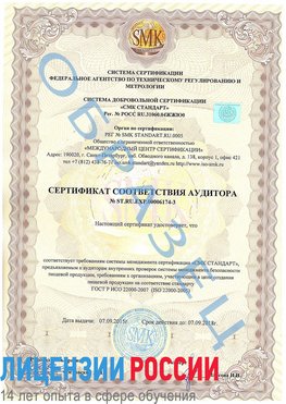 Образец сертификата соответствия аудитора №ST.RU.EXP.00006174-3 Коркино Сертификат ISO 22000